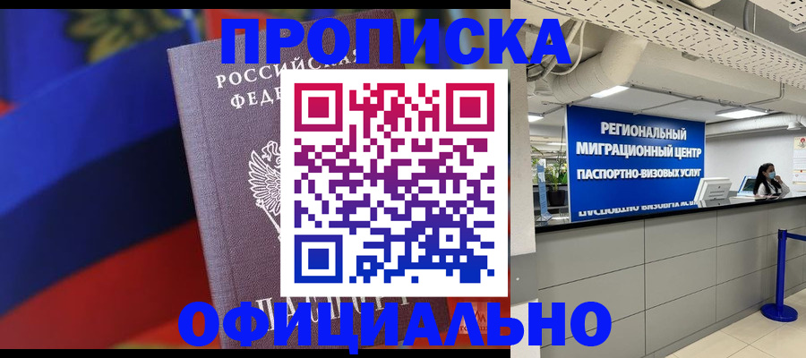 купить прописку в Анжеро-Судженске